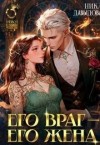 Давыдова Ника - Его враг – его жена