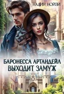Нойзи Надин - Баронесса Артандейл выходит замуж
