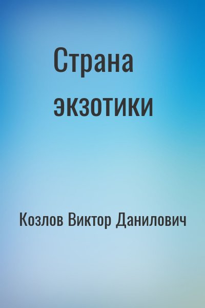 Козлов Виктор - Страна экзотики