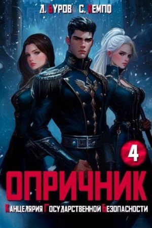 Кемпф Станислав, Буров Дмитрий - Опричник-4. Канцелярия Государственной Безопасности