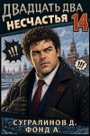 Сугралинов Данияр, Фонд А. - Двадцать два несчастья 14