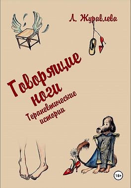 Журавлева Любовь - Говорящие ноги. Терапевтические истории
