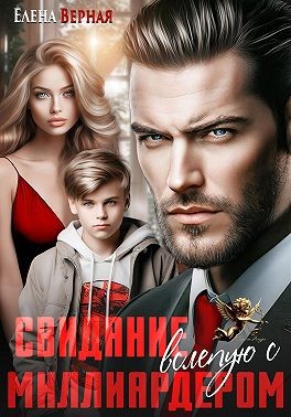 Верная Елена - Свидание вслепую с миллиардером