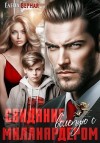 Верная Елена - Свидание вслепую с миллиардером