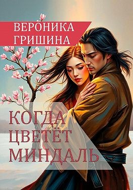 Гришина Вероника - Когда цветёт миндаль