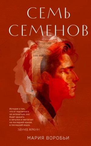 Воробьи Мария - Семь Семенов
