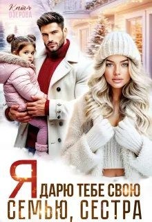 Озерова Катя - Я дарю тебе свою семью, сестра