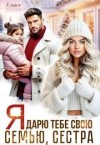 Озерова Катя - Я дарю тебе свою семью, сестра