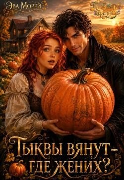 Морей Эва - Тыквы вянут - где жених?