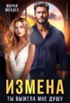 Мендес Мария - Измена. Ты выжгла мне душу