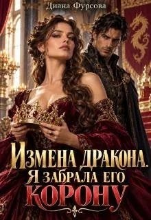 Фурсова Диана - Измена дракона. Я забрала его корону