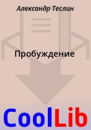 Теслин Александр - Пробуждение