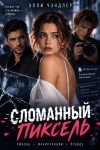 Чэндлер Элли - Сломанный пиксель