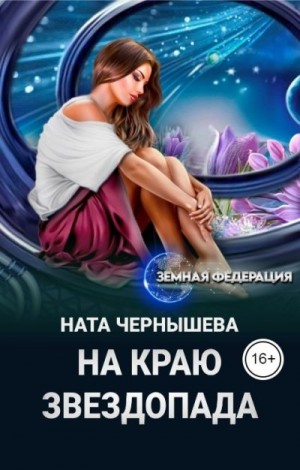 Чернышева Ната - На краю звездопада
