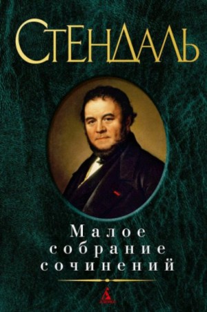  Стендаль - Шевалье де Сент-Имье
