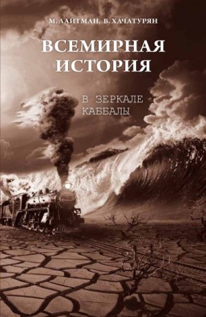 Лайтман Михаэль, Хачатурян Валерия - Всемирная история в зеркале каббалы