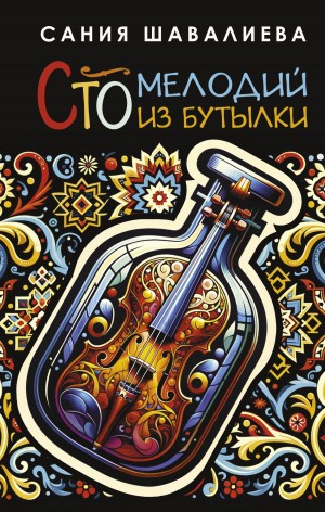 Шавалиева Сания - Сто мелодий из бутылки
