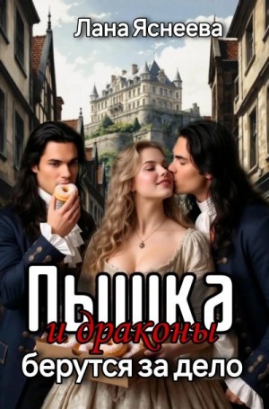 Яснеева Лана - Пышка и драконы берутся за дело