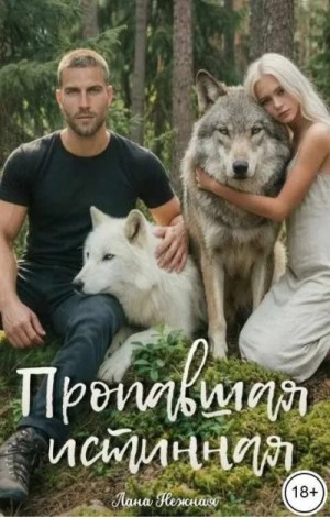 Нежная Лана - Пропавшая истинная