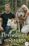 Нежная Лана - Пропавшая истинная