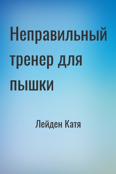 Лейден Катя - Неправильный тренер для пышки