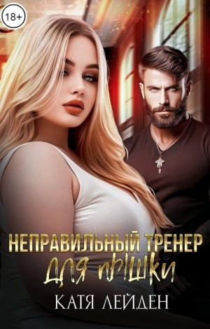 Лейден Катя - Неправильный тренер для пышки