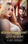 Лейден Катя - Неправильный тренер для пышки