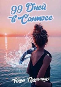 Девяносто девять дней в "Сантосе"