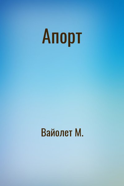 Вайолет М. - Апорт