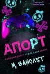 Вайолет М. - Апорт