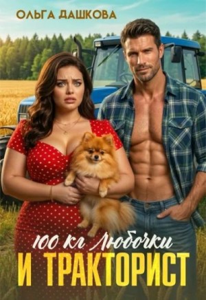 Дашкова Ольга - 100 килограмм Любочки для тракториста