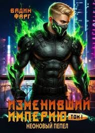Фарг Вадим - Неоновый пепел. Том 1