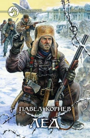 Корнев Павел - Приграничье 1-13