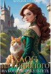 Катаева Виктория - Хаос из книжного на Боевом факультете