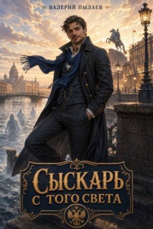 Пылаев Валерий - Сыскарь с того света