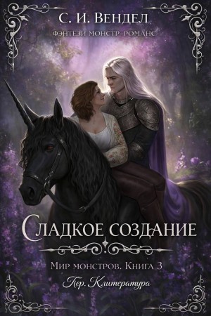 Вендел С. И. - Сладкое создание