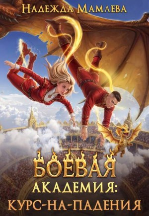 Мамаева Надежда - Боевая академия: курс-на-падения