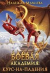 Мамаева Надежда - Боевая академия: курс-на-падения