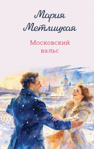 Метлицкая Мария - Московский вальс