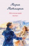 Метлицкая Мария - Московский вальс