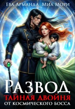 Арманда Ева, Мори Миа - Развод. Тайная двойня от Космического Босса
