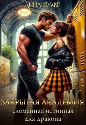 Флор Анна - Закрытая академия. Сломанная Истинная для дракона