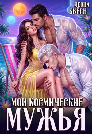 Бьёрн Леона - Мои космические мужья
