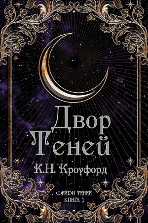 Кроуфорд К. Н. - Двор Теней