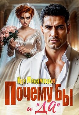 Максимовская Инга - Почему бы и «Да»