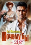 Максимовская Инга - Почему бы и «Да»