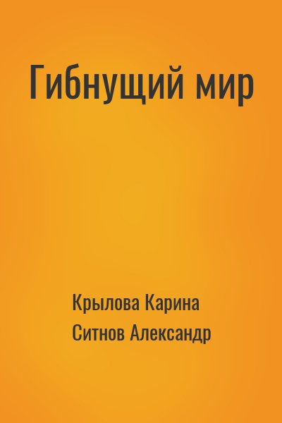 Крылова Карина, Ситнов Александр - Гибнущий мир