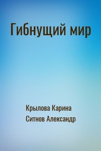 Гибнущий мир