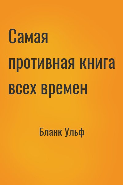 Бланк Ульф - Самая противная книга всех времен