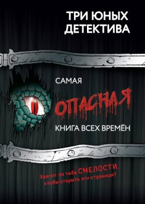 Бланк Ульф - Самая опасная книга всех времен